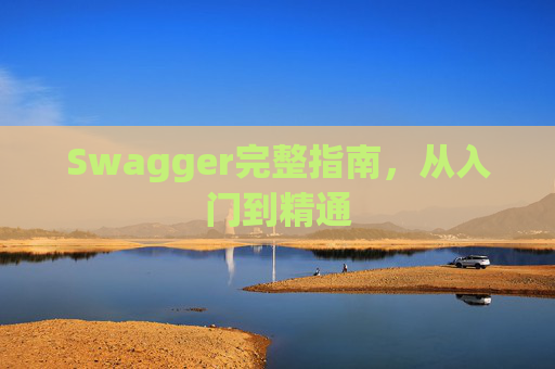 Swagger完整指南，从入门到精通
