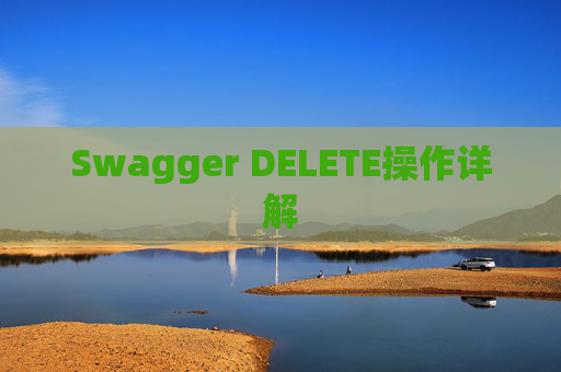 Swagger DELETE操作详解