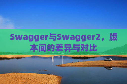 Swagger与Swagger2，版本间的差异与对比