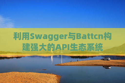 利用Swagger与Battcn构建强大的API生态系统