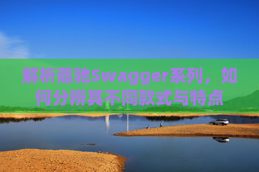 解析蔻驰Swagger系列，如何分辨其不同款式与特点