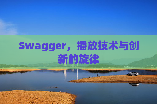 Swagger，播放技术与创新的旋律